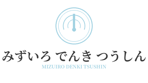 みずいろ でんき つうしん